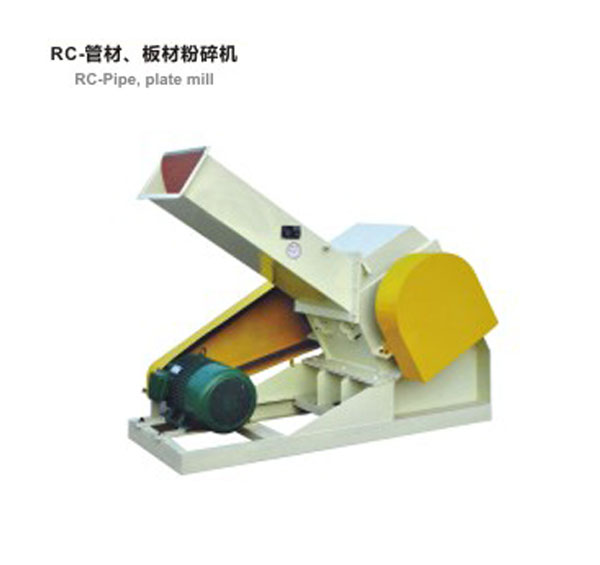 RC-管材，板材粉碎機(jī)