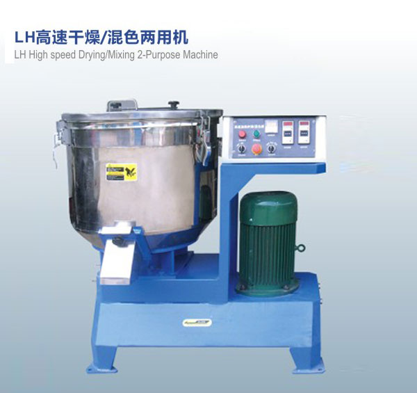 LH高速干燥，混色兩用機(jī)